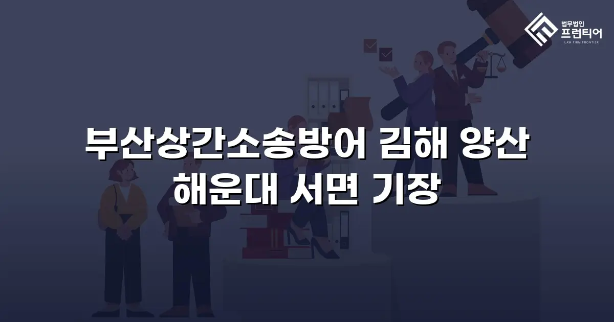 부산상간소송방어 김해 양산 해운대 서면 기장