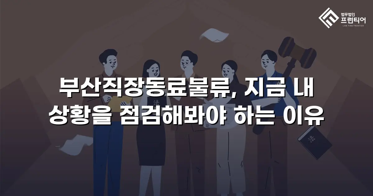 부산직장동료불류, 지금 내 상황을 점검해봐야 하는 이유
