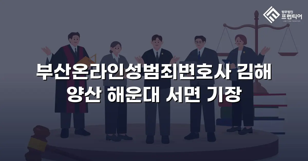 부산온라인성범죄변호사 김해 양산 해운대 서면 기장