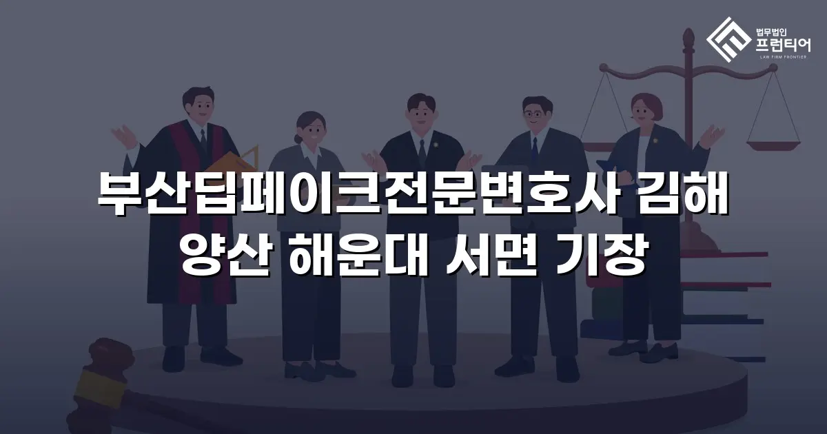 부산딥페이크전문변호사 김해 양산 해운대 서면 기장