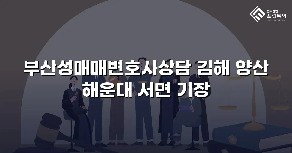 부산성매매변호사상담 김해 양산 해운대 서면 기장
