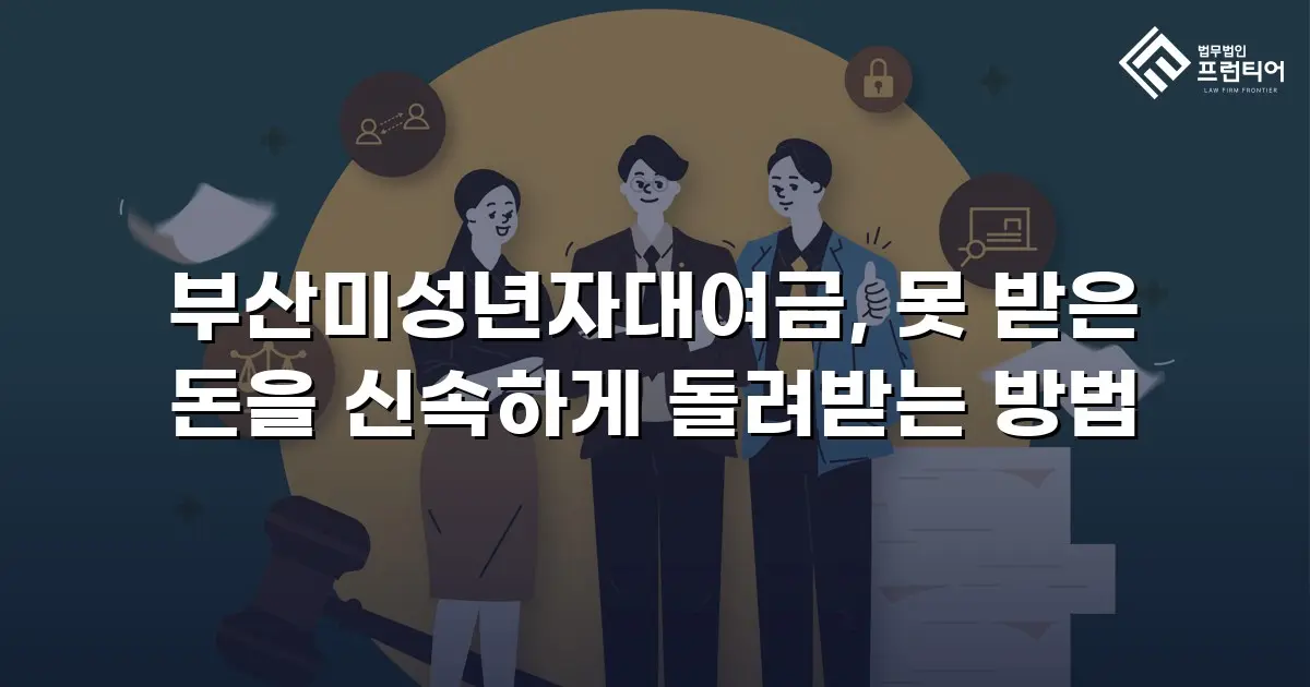 부산미성년자대여금, 못 받은 돈을 신속하게 돌려받는 방법