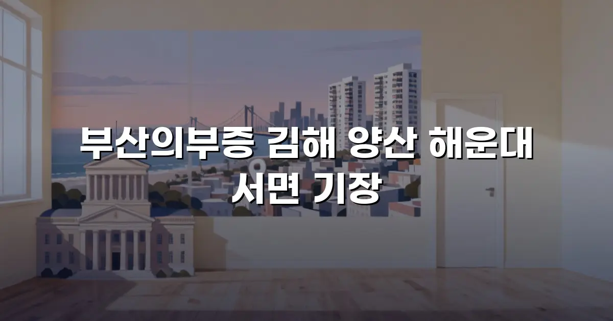 부산의부증 김해 양산 해운대 서면 기장
