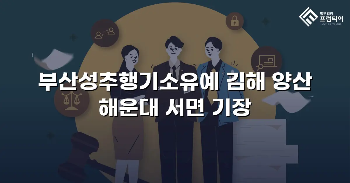 부산성추행기소유예 김해 양산 해운대 서면 기장