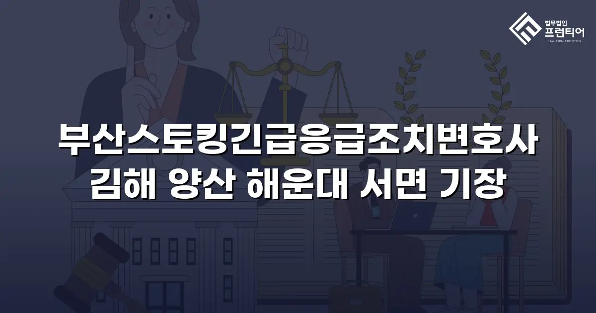 부산스토킹긴급응급조치변호사 김해 양산 해운대 서면 기장