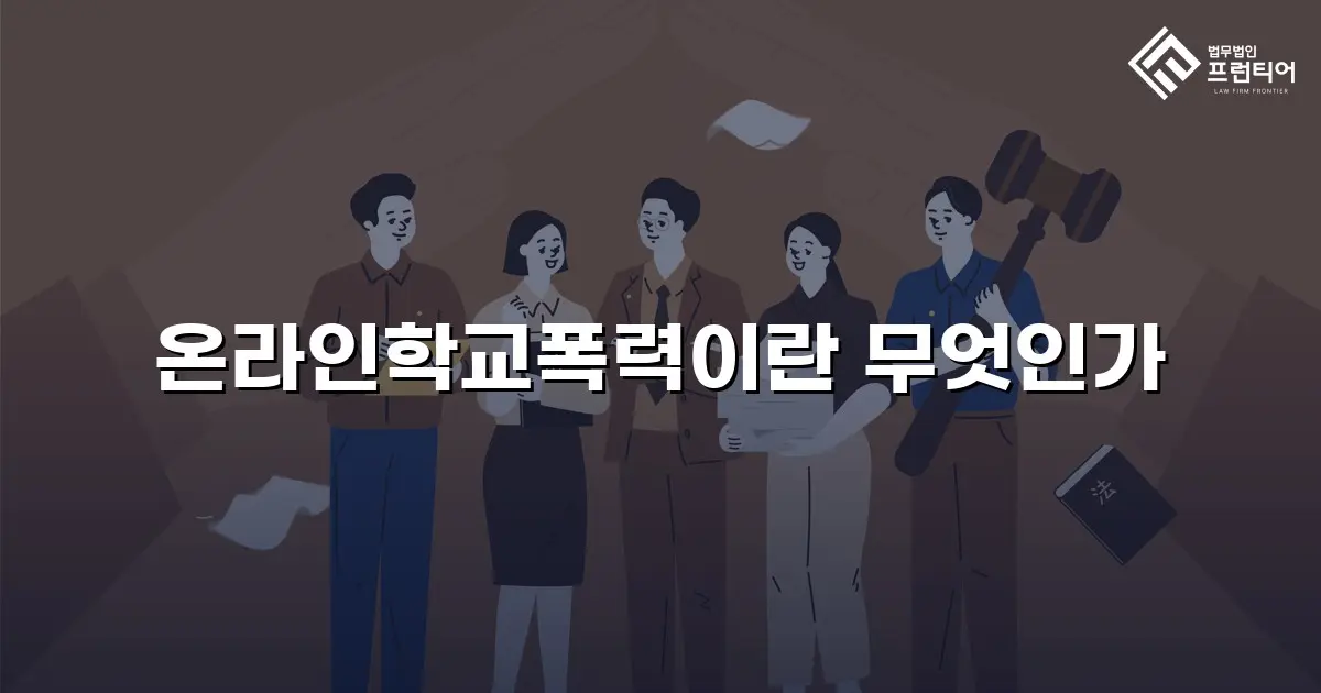 온라인학교폭력이란 무엇인가