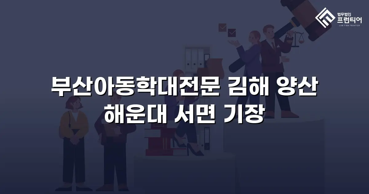 부산아동학대전문 김해 양산 해운대 서면 기장