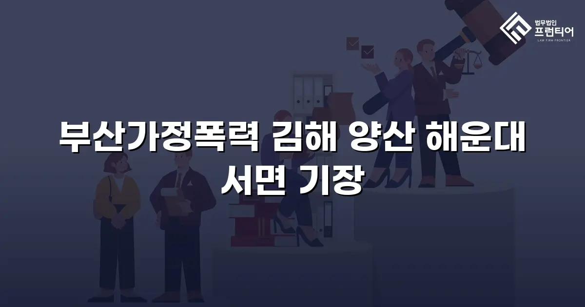 부산가정폭력 김해 양산 해운대 서면 기장