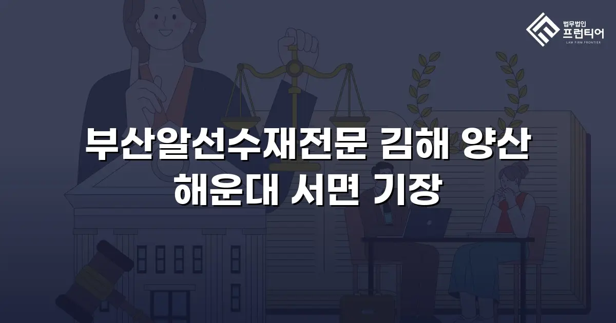 부산알선수재전문 김해 양산 해운대 서면 기장