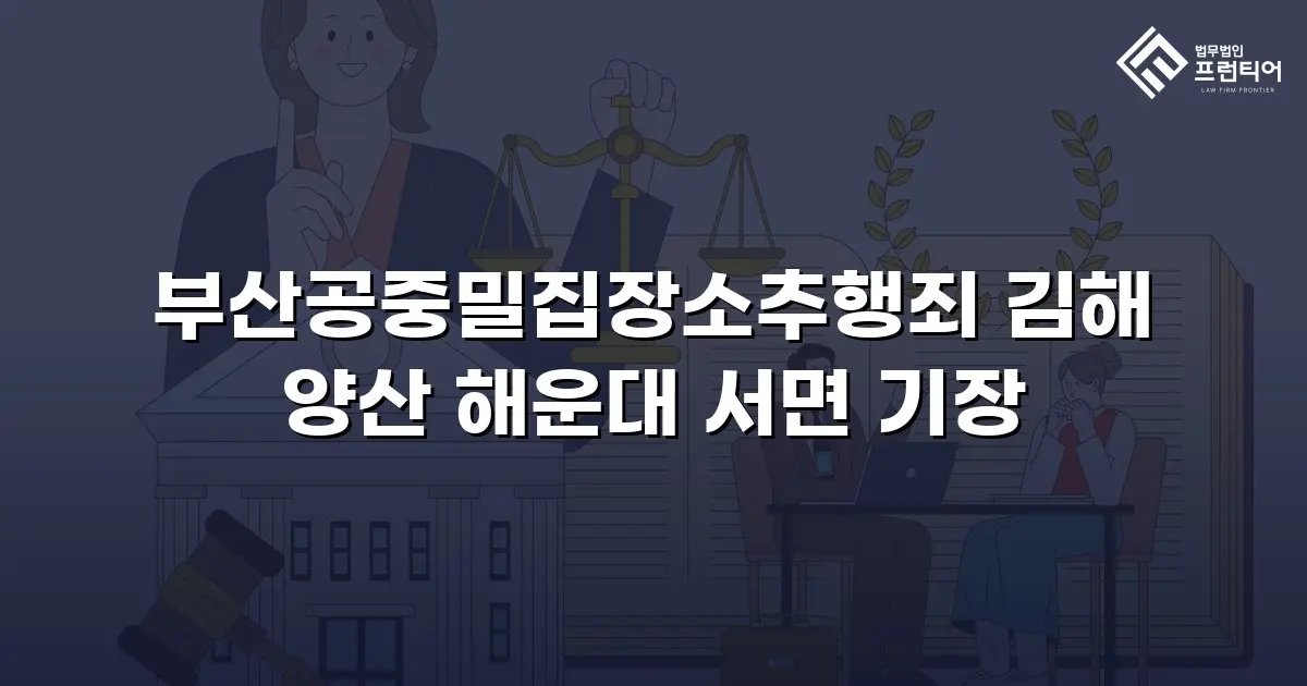 부산공중밀집장소추행죄 김해 양산 해운대 서면 기장