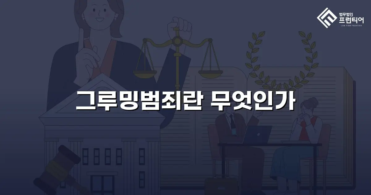 그루밍범죄란 무엇인가