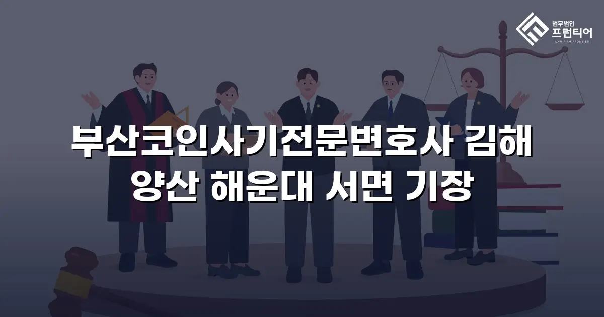 부산코인사기전문변호사 김해 양산 해운대 서면 기장