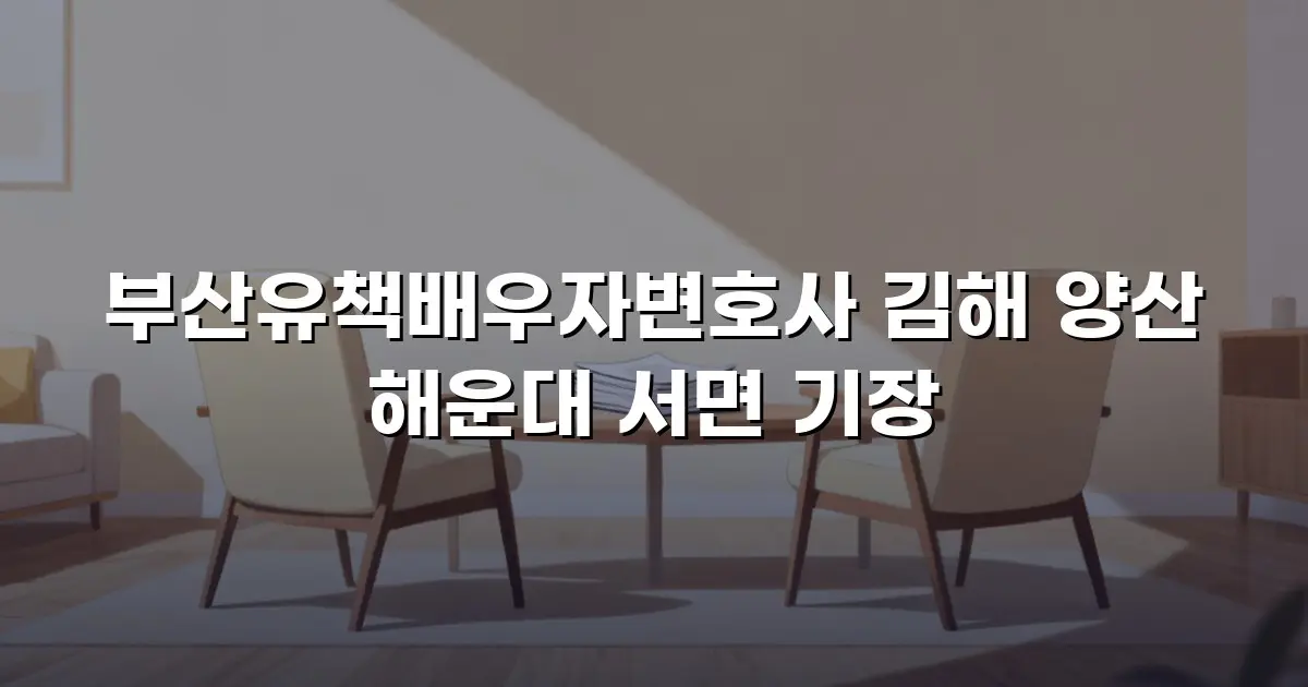 부산유책배우자변호사 김해 양산 해운대 서면 기장