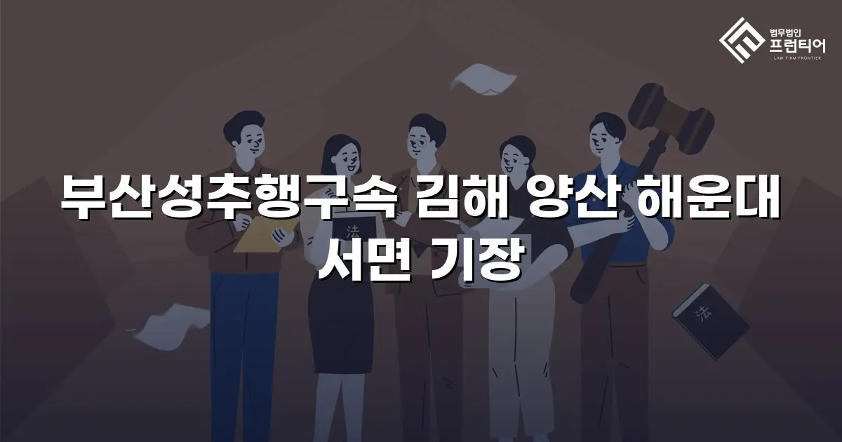부산성추행구속 김해 양산 해운대 서면 기장