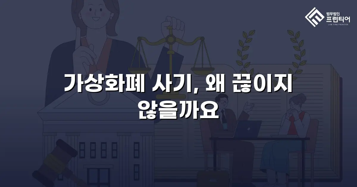 가상화폐 사기, 왜 끊이지 않을까요