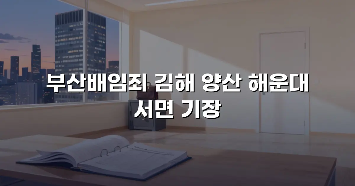 부산배임죄 김해 양산 해운대 서면 기장