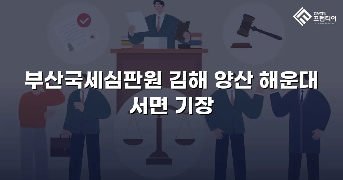 부산국세심판원 김해 양산 해운대 서면 기장