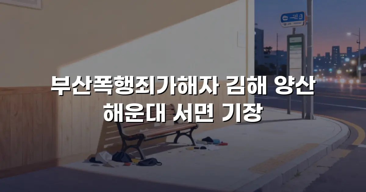부산폭행죄가해자 김해 양산 해운대 서면 기장