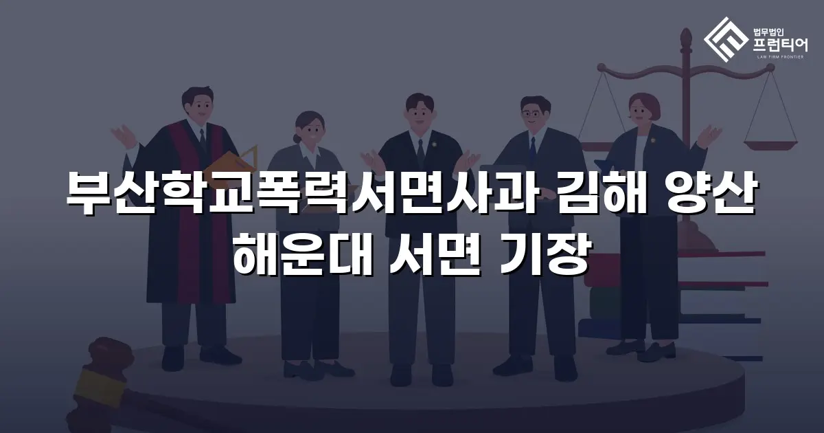부산학교폭력서면사과 김해 양산 해운대 서면 기장