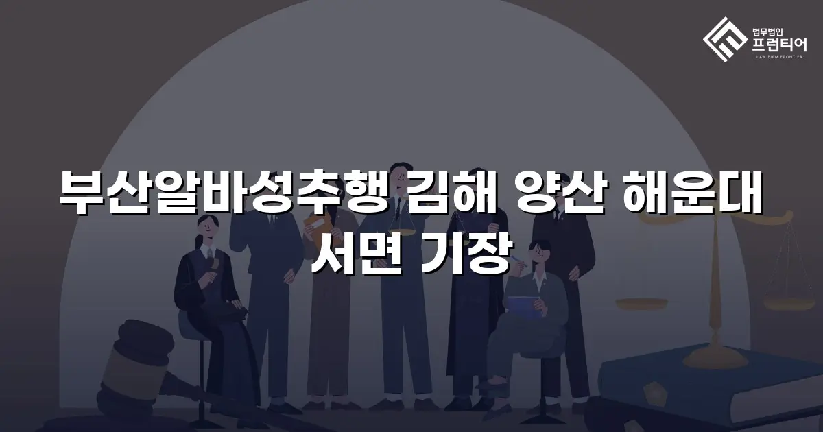 부산알바성추행 김해 양산 해운대 서면 기장