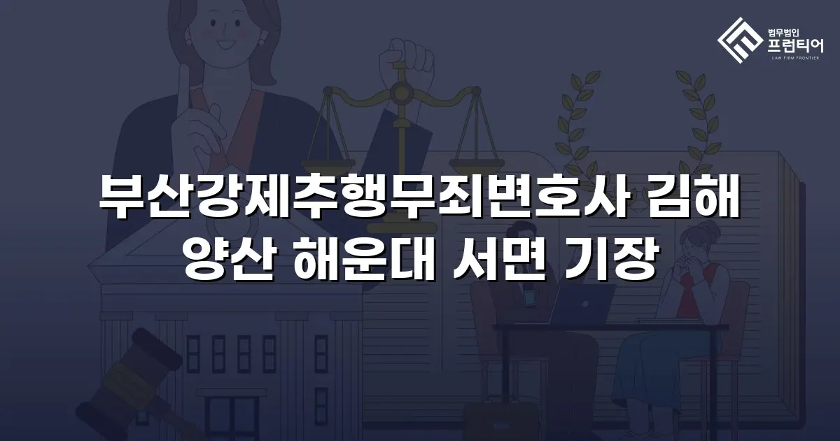 부산강제추행무죄변호사 김해 양산 해운대 서면 기장