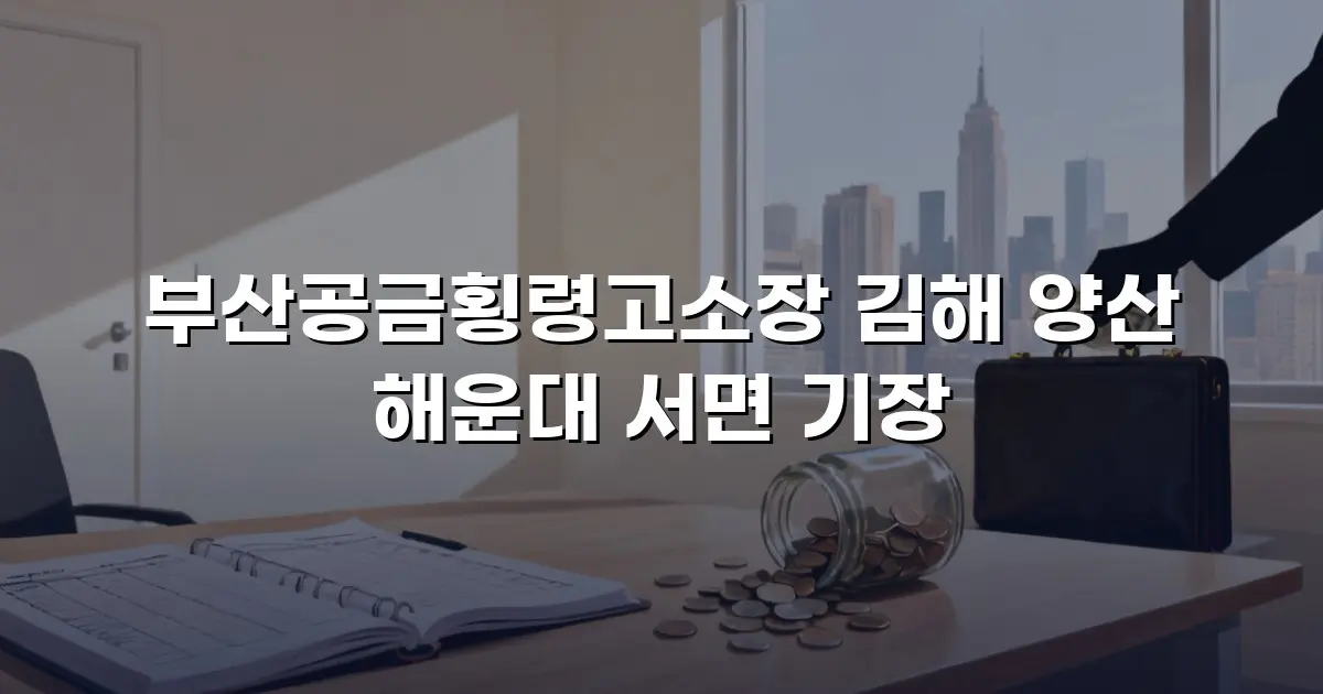 부산공금횡령고소장 김해 양산 해운대 서면 기장