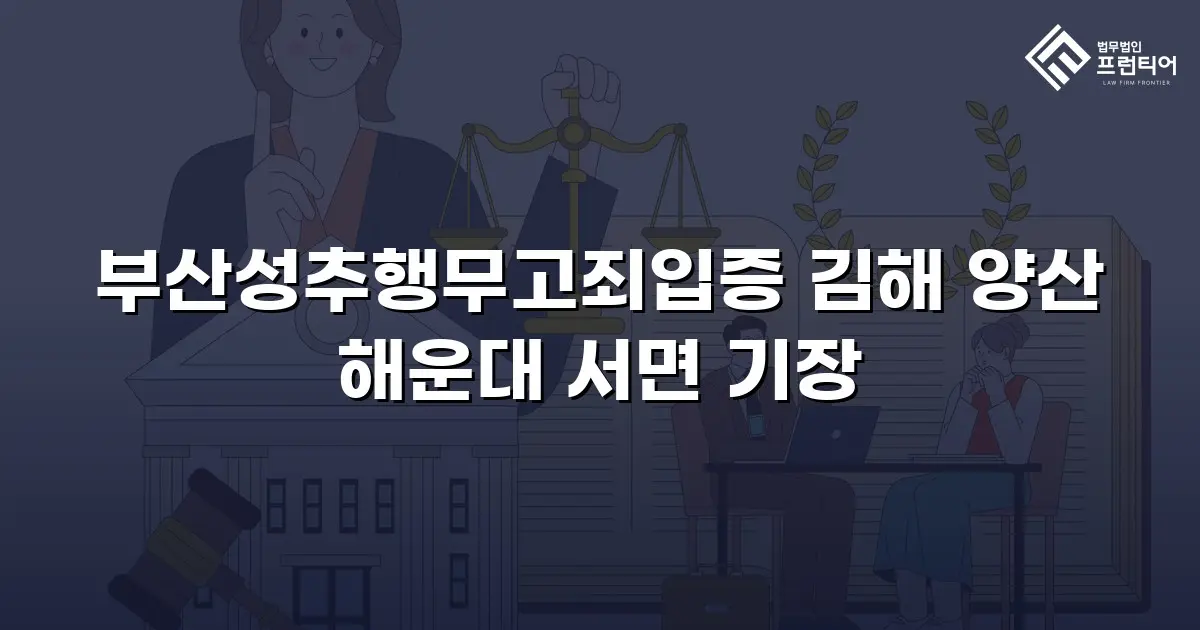 부산성추행무고죄입증 김해 양산 해운대 서면 기장