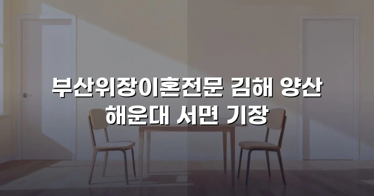 부산위장이혼전문 김해 양산 해운대 서면 기장