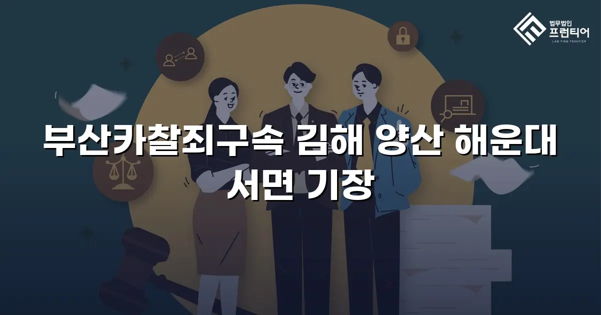 부산카찰죄구속 김해 양산 해운대 서면 기장