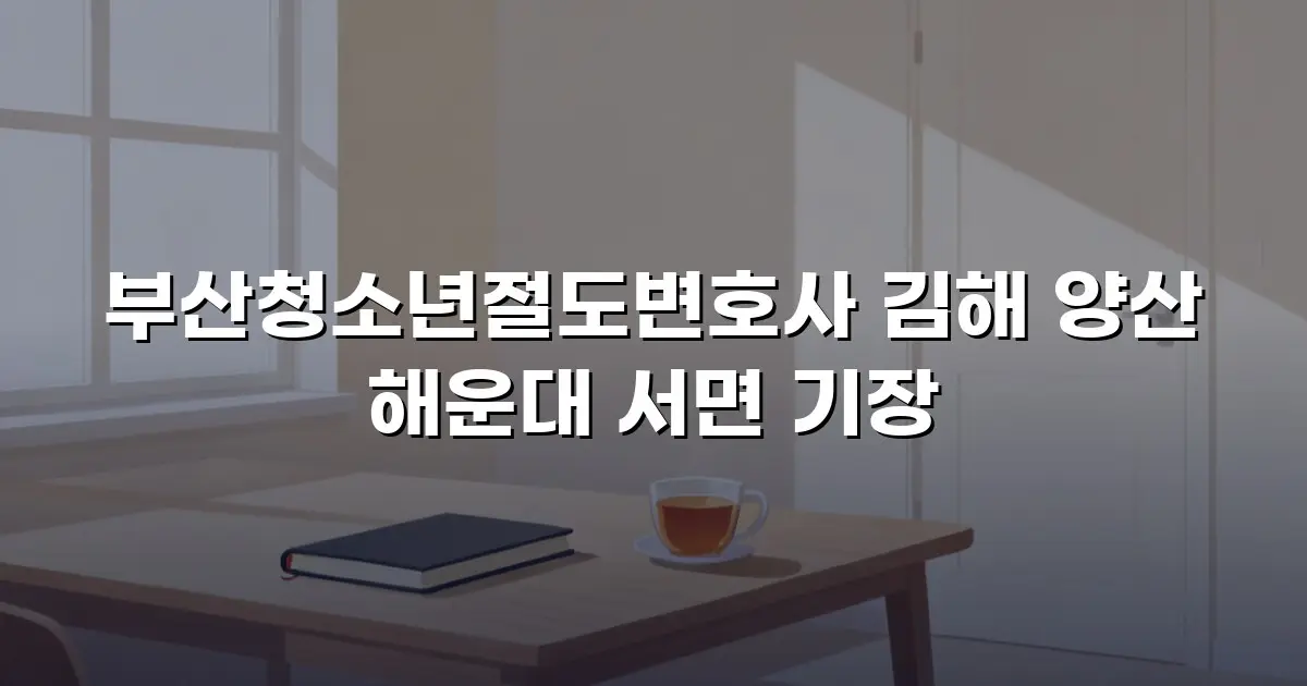 부산청소년절도변호사 김해 양산 해운대 서면 기장