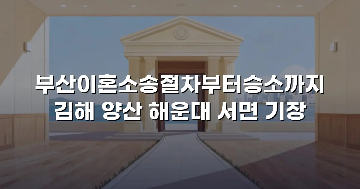 부산이혼소송절차부터승소까지 김해 양산 해운대 서면 기장
