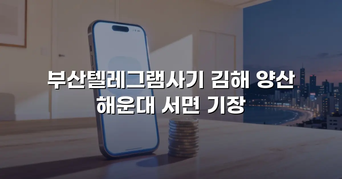 부산텔레그램사기 김해 양산 해운대 서면 기장