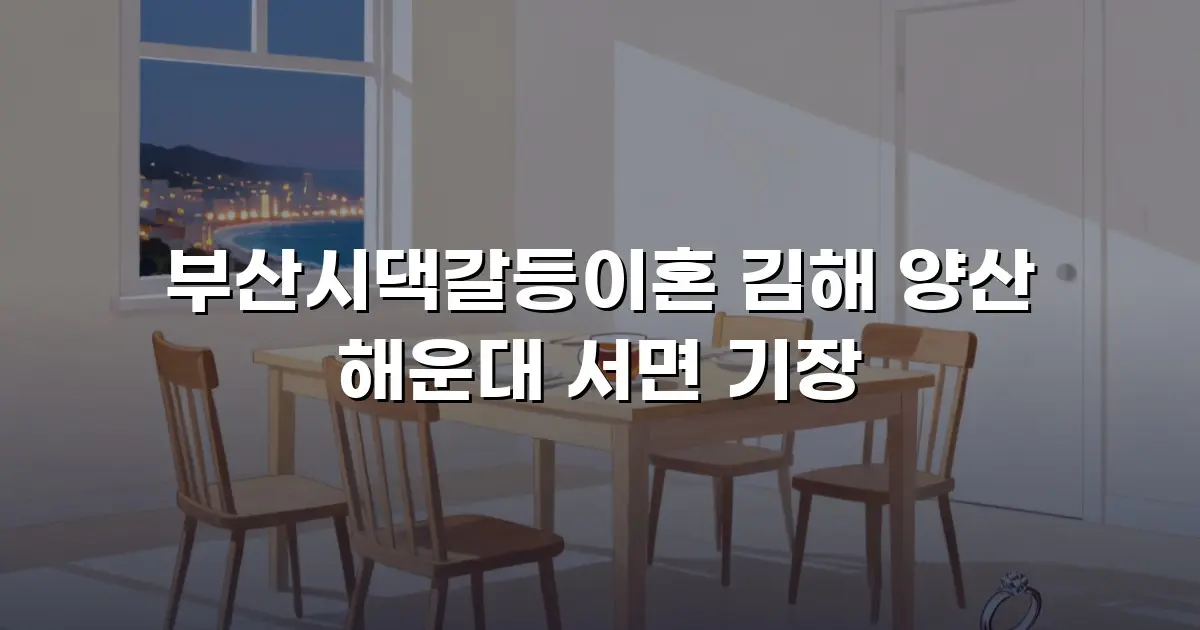 부산시댁갈등이혼 김해 양산 해운대 서면 기장