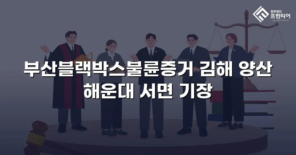 부산블랙박스불륜증거 김해 양산 해운대 서면 기장
