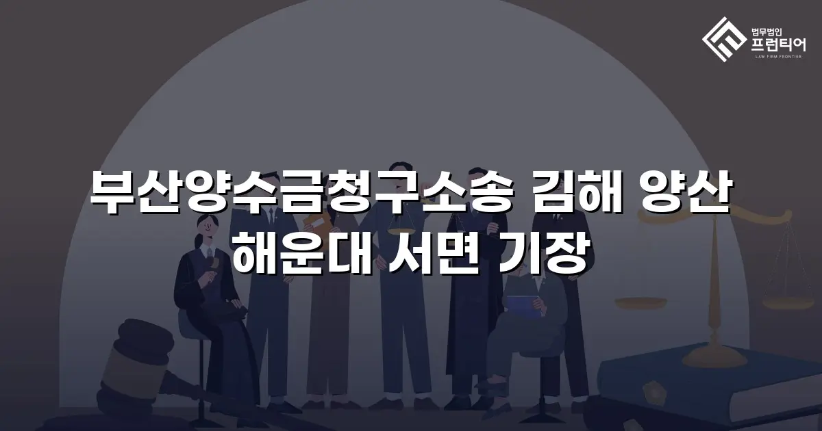 부산양수금청구소송 김해 양산 해운대 서면 기장