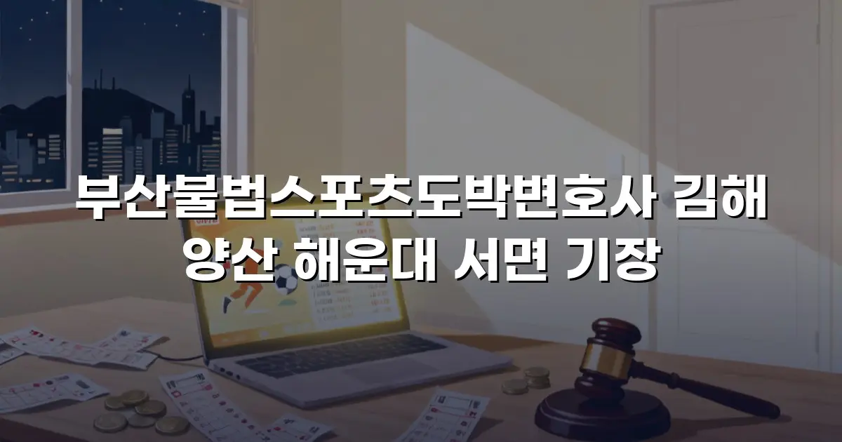 부산불법스포츠도박변호사 김해 양산 해운대 서면 기장