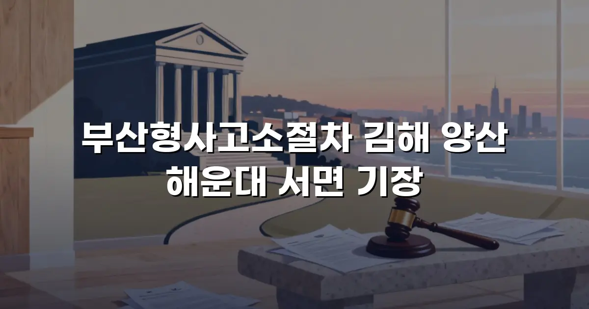 부산형사고소절차 김해 양산 해운대 서면 기장