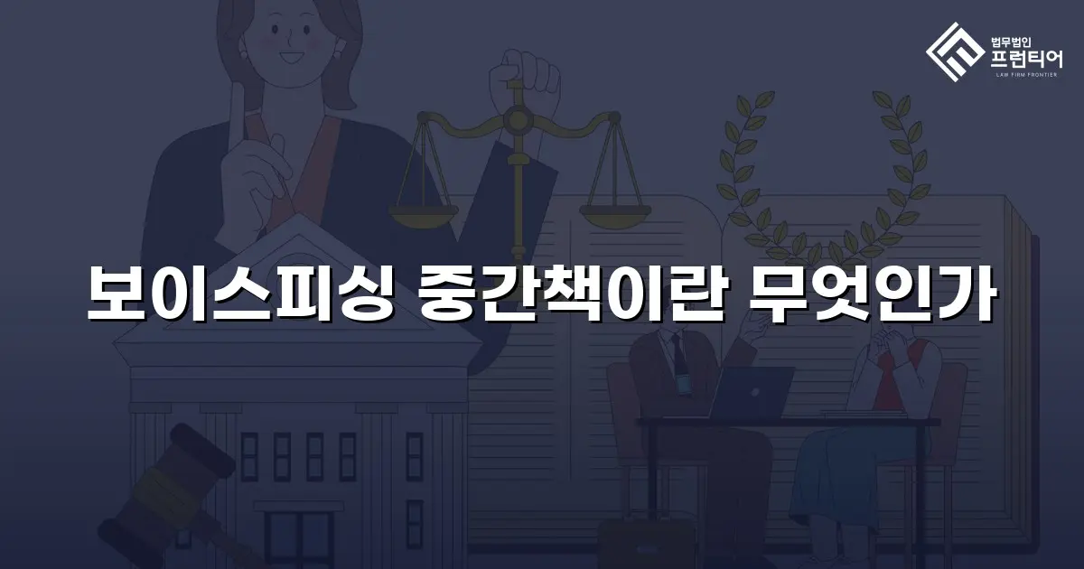 보이스피싱 중간책이란 무엇인가
