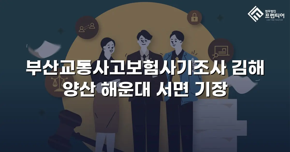 부산교통사고보험사기조사 김해 양산 해운대 서면 기장