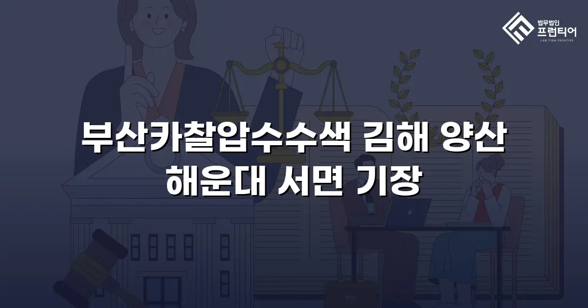 부산카찰압수수색 김해 양산 해운대 서면 기장