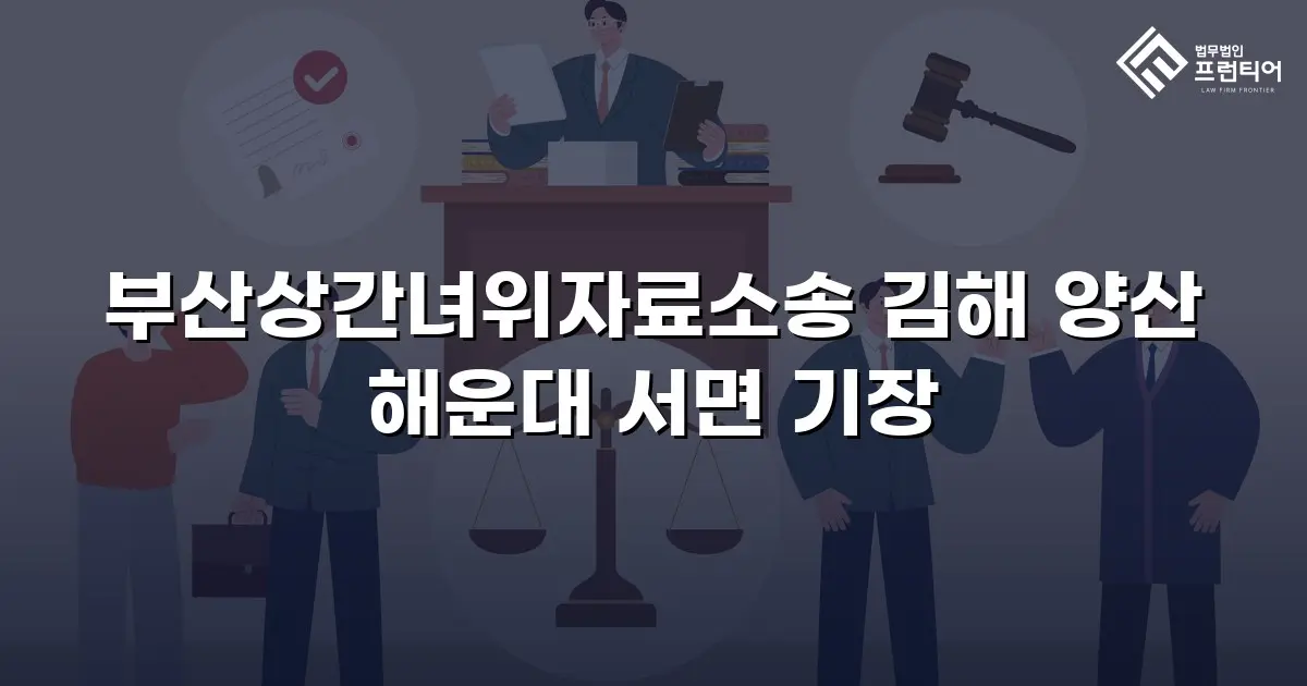부산상간녀위자료소송 김해 양산 해운대 서면 기장