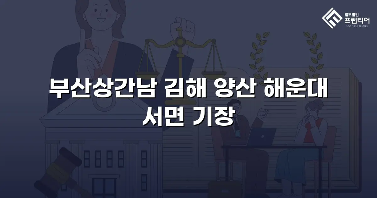 부산상간남 김해 양산 해운대 서면 기장