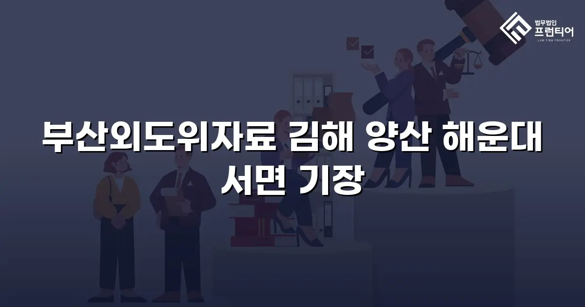 부산외도위자료 김해 양산 해운대 서면 기장