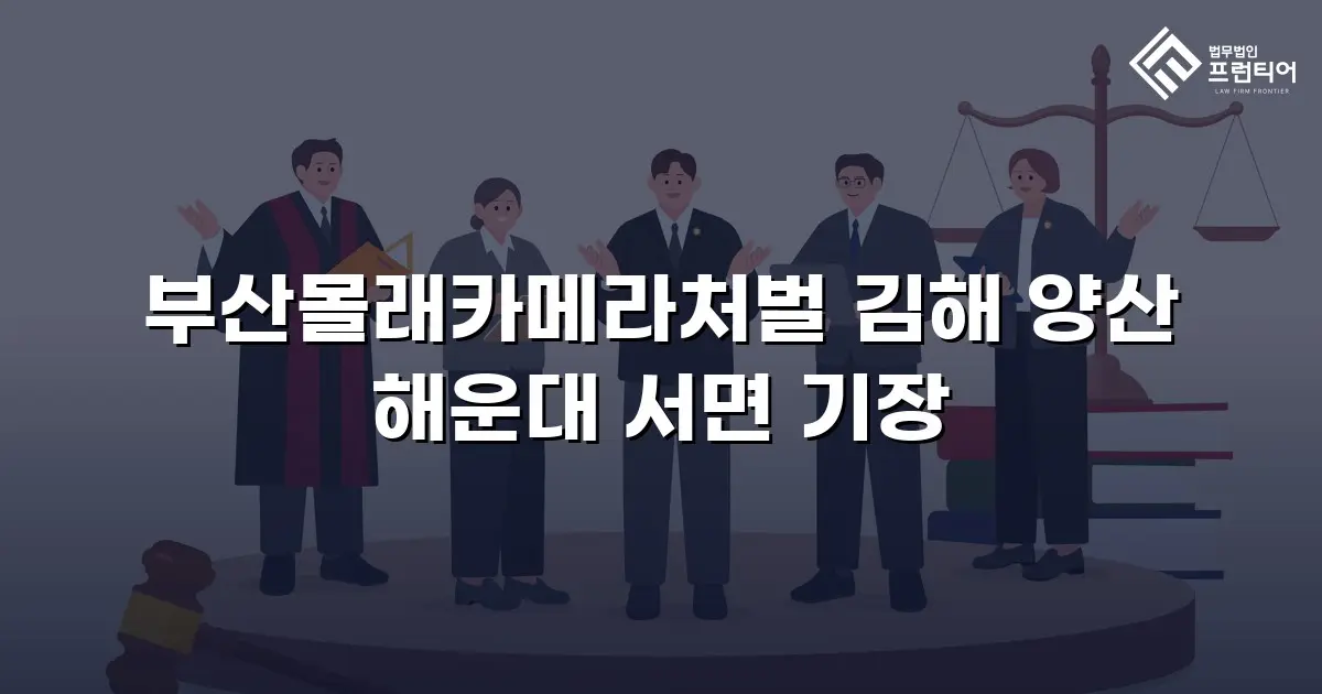 부산몰래카메라처벌 김해 양산 해운대 서면 기장