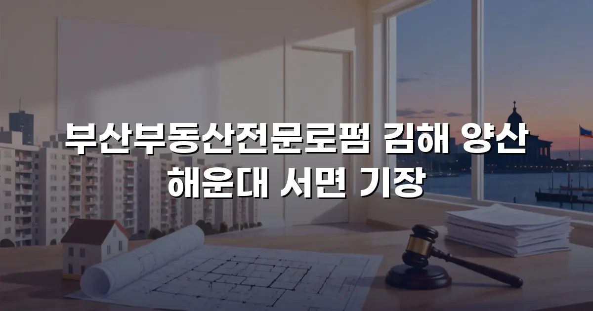 부산부동산전문로펌 김해 양산 해운대 서면 기장