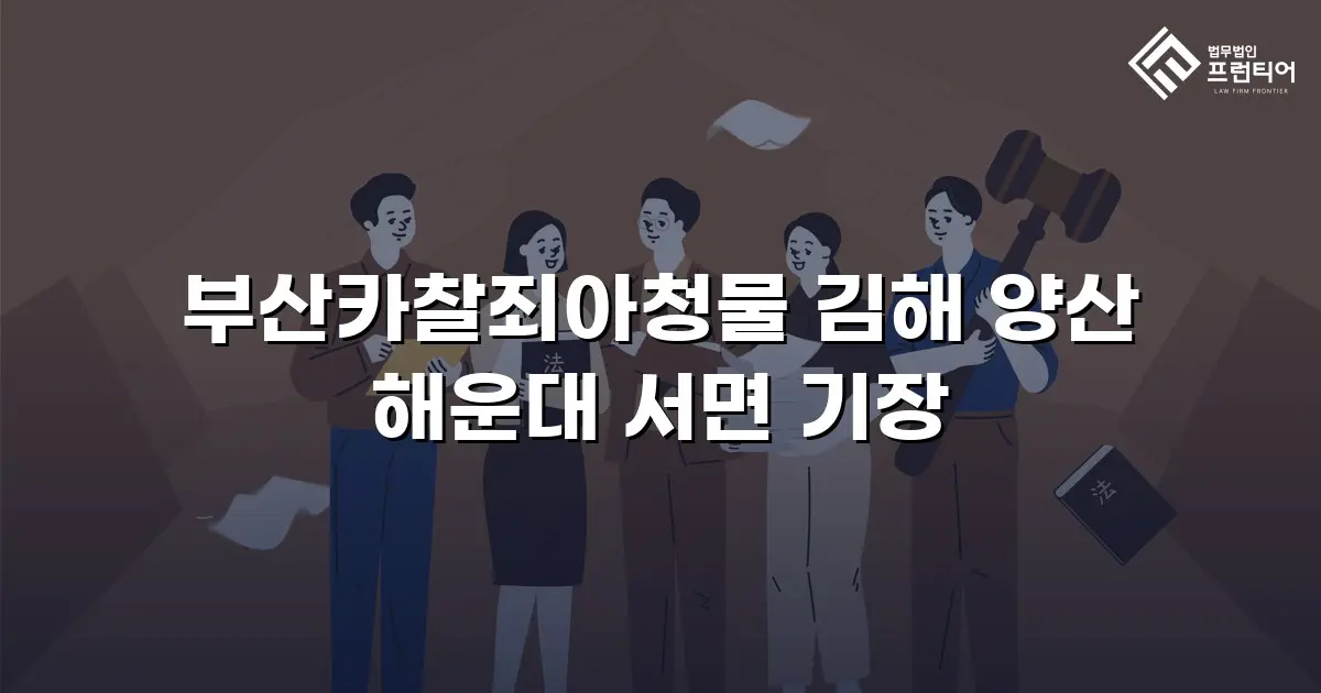 부산카찰죄아청물 김해 양산 해운대 서면 기장