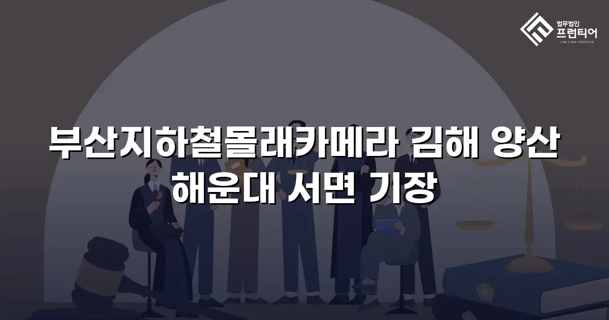 부산지하철몰래카메라 김해 양산 해운대 서면 기장