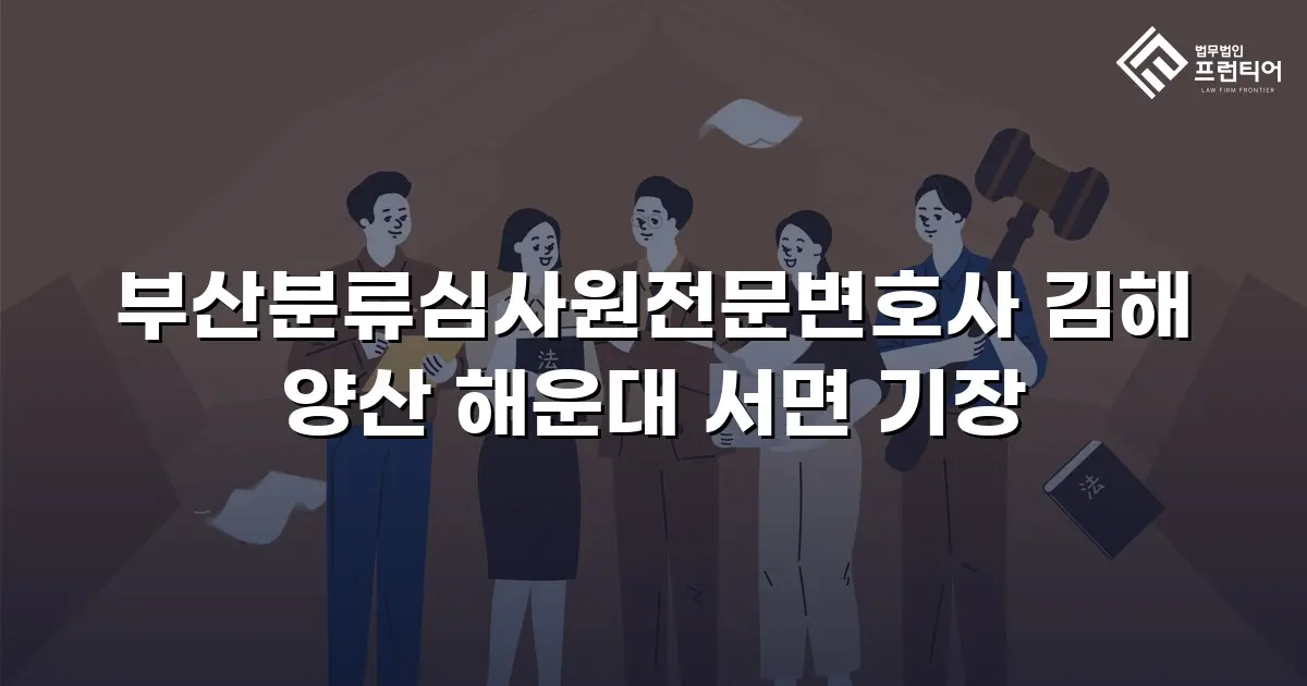 부산분류심사원전문변호사 김해 양산 해운대 서면 기장