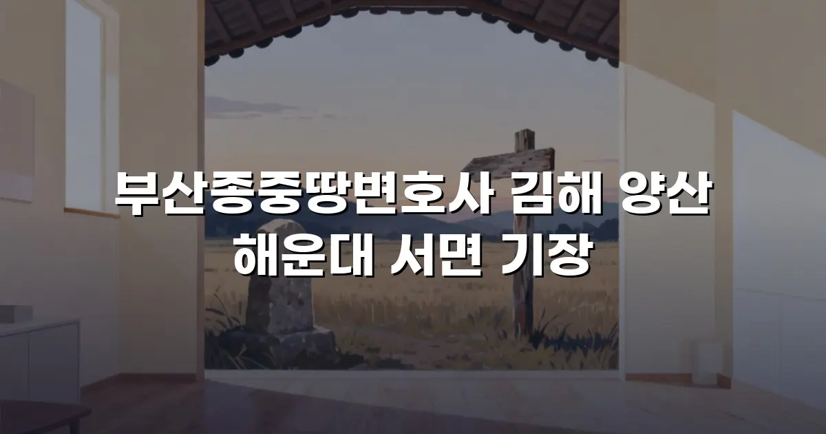 부산종중땅변호사 김해 양산 해운대 서면 기장