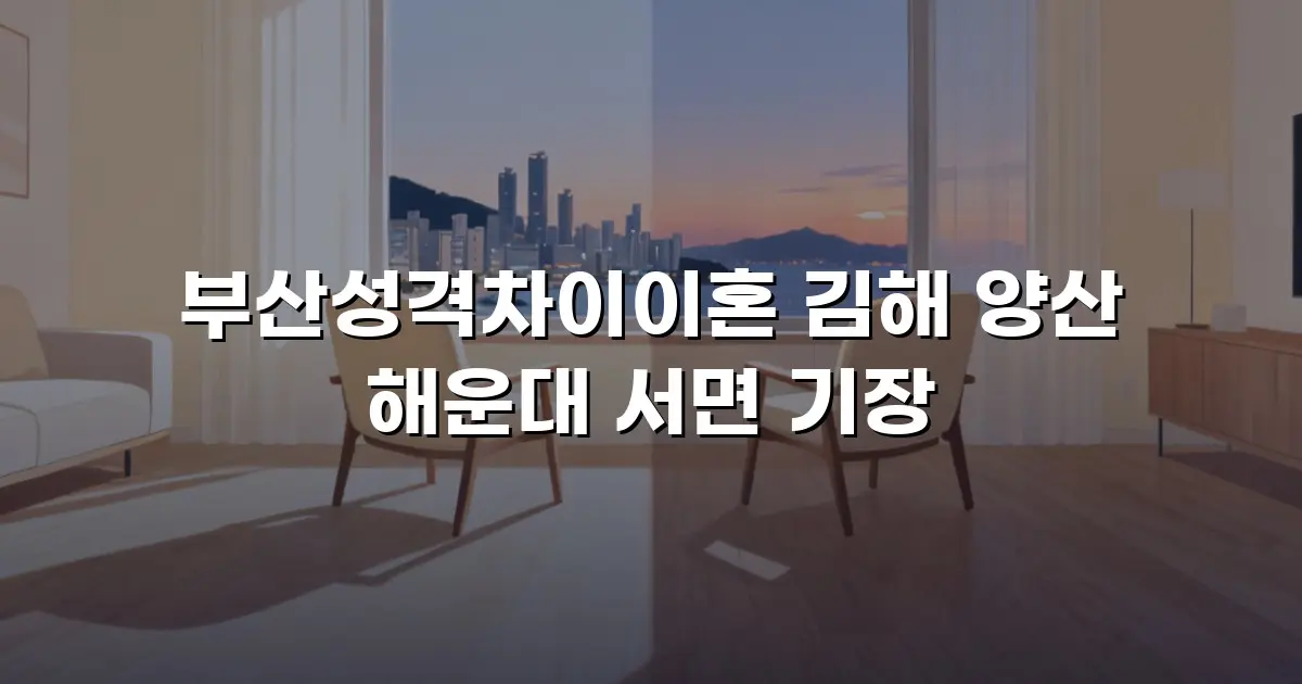 부산성격차이이혼 김해 양산 해운대 서면 기장